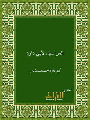 cover image of المراسيل. الجزء الأول